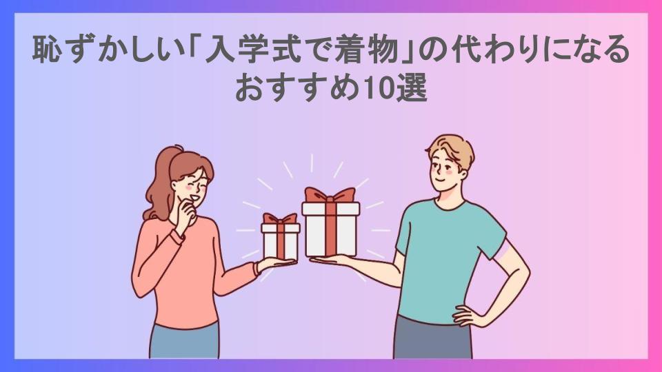 恥ずかしい「入学式で着物」の代わりになるおすすめ10選